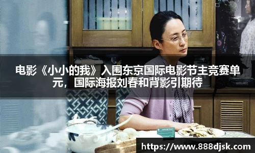 电影《小小的我》入围东京国际电影节主竞赛单元，国际海报刘春和背影引期待